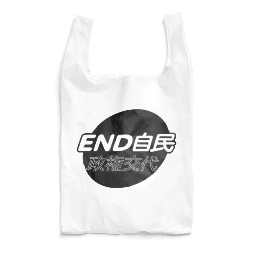 政権交代！END自民 エコバッグ