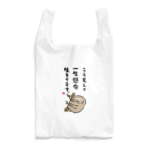 こう見えて 一生懸命 生きてます。 Reusable Bag