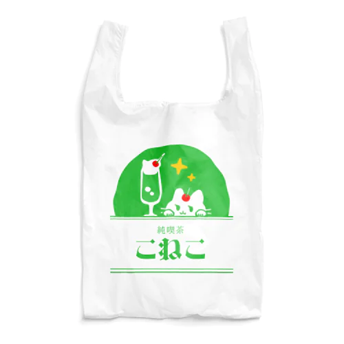 純喫茶こねこ Reusable Bag