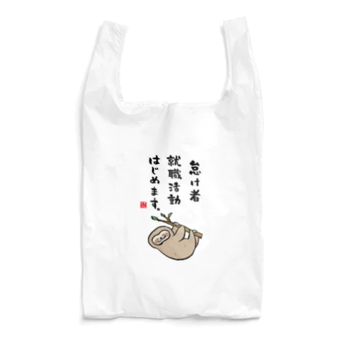 怠け者 就職活動 はじめます。 Reusable Bag