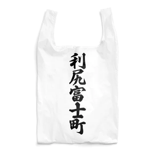 利尻富士町 （地名） Reusable Bag