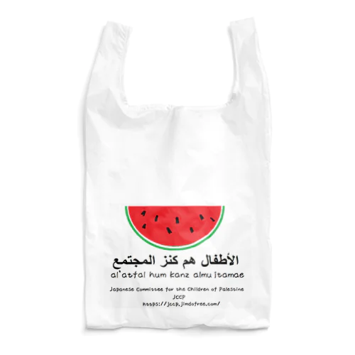 パレスチナの子どもの里親運動（JCCP）オリジナル　スイカグッズ　子どもは社会の宝 Reusable Bag