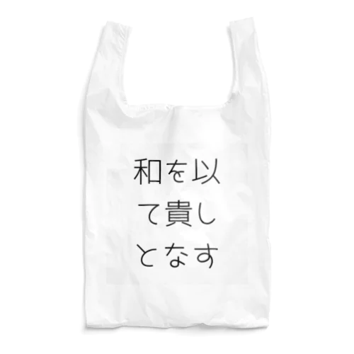 和を以て貴しとなす Reusable Bag