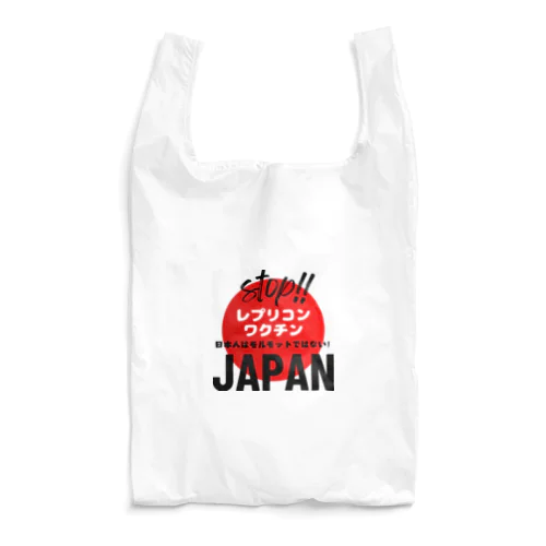 日本人はモルモットではない！グッズ Reusable Bag