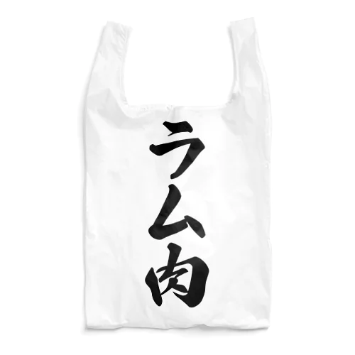 ラム肉 Reusable Bag