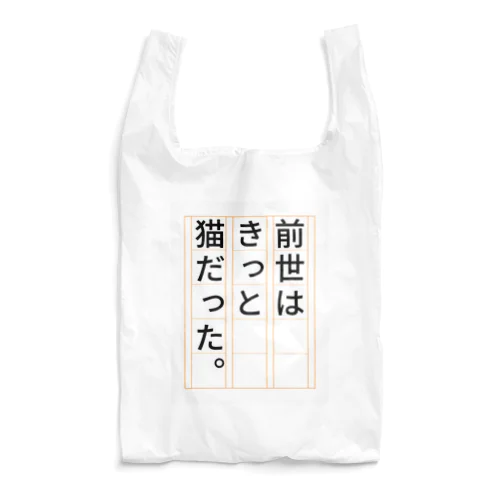 前世はきっと猫だった Reusable Bag