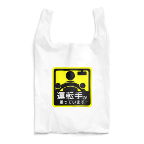 運転手が乗っています Reusable Bag