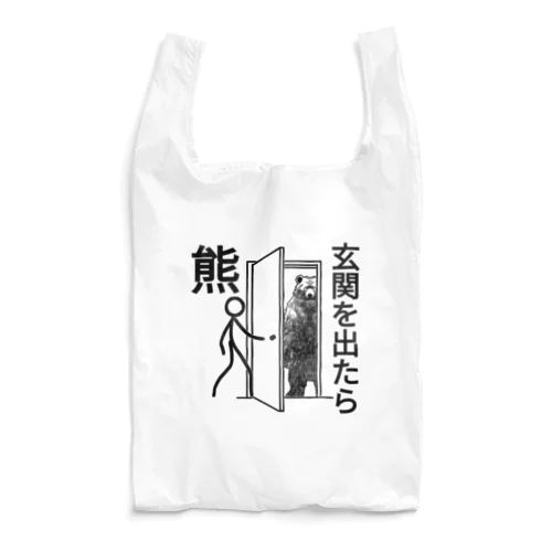 玄関を出たら熊 Reusable Bag