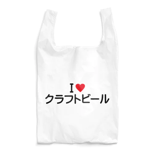 I LOVE クラフトビール / アイラブクラフトビール Reusable Bag