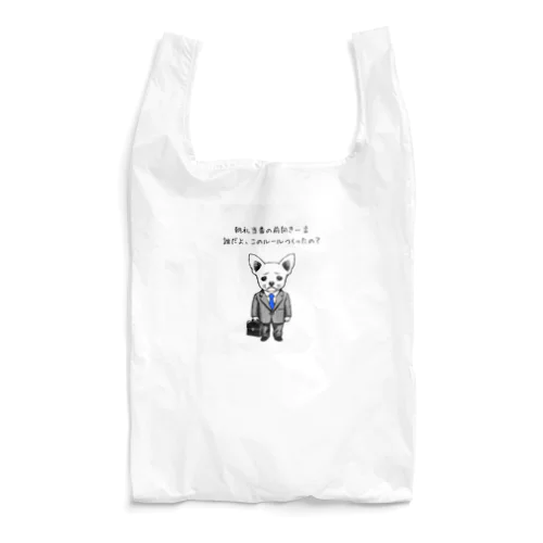 チワワ新入社員（シリーズ3） Reusable Bag