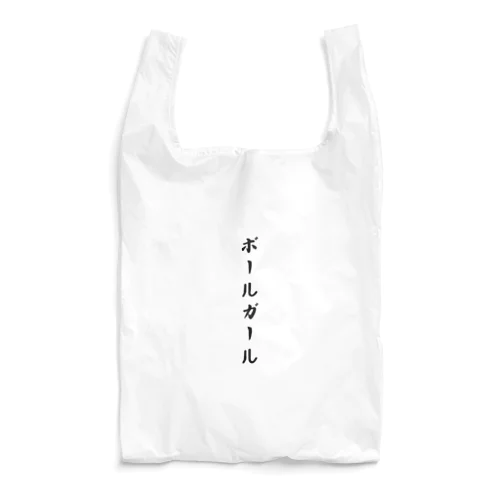 ボールガール Reusable Bag