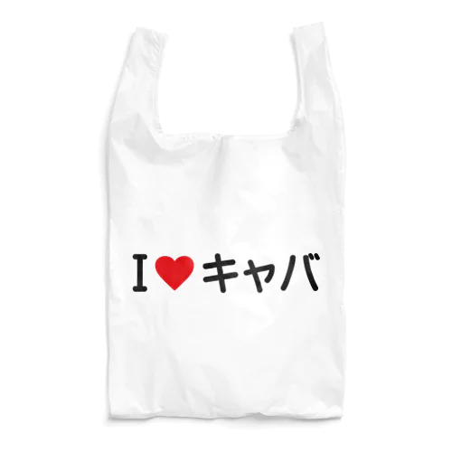 I LOVE キャバ / アイラブキャバ Reusable Bag