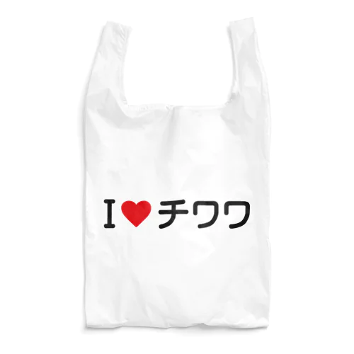 I LOVE チワワ / アイラブチワワ Reusable Bag