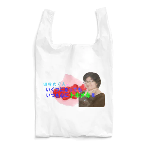 田村めぐみオフィシャルグッズ Reusable Bag