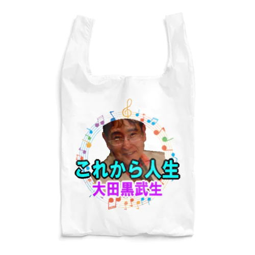 大田黒武生オフィシャルグッズ Reusable Bag