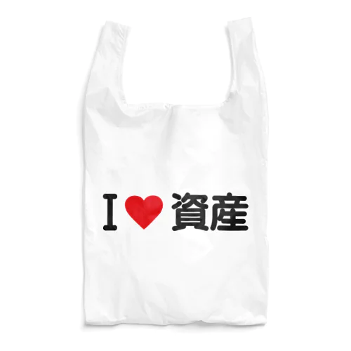 I LOVE 資産 / アイラブ資産 Reusable Bag