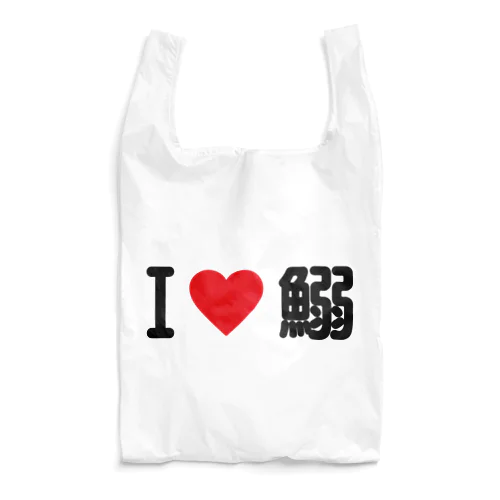 I LOVE 鰯 / アイラブ鰯 Reusable Bag