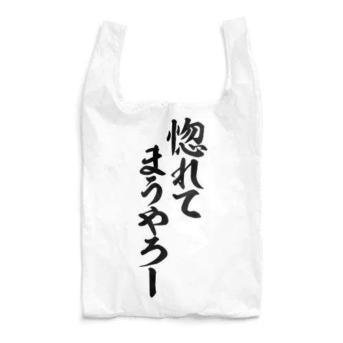 惚れてまうやろー Reusable Bag