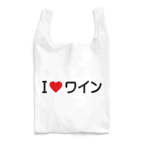 I LOVE ワイン / アイラブワイン Reusable Bag