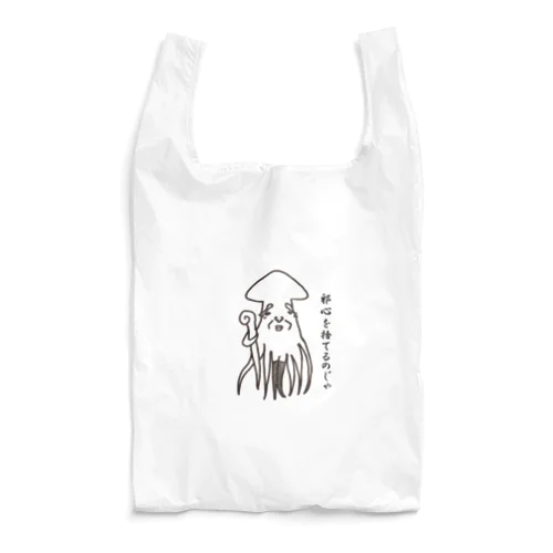 邪心を捨てた仙人 Reusable Bag