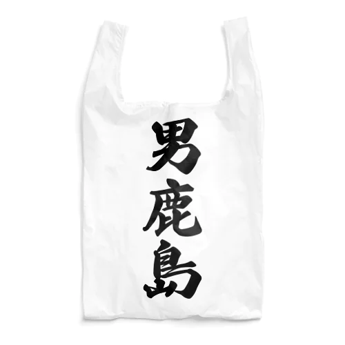 男鹿島  （地名） Reusable Bag