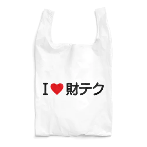 I LOVE 財テク / アイラブ財テク Reusable Bag