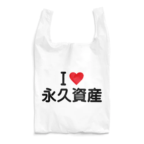 I LOVE 永久資産 / アイラブ永久資産 Reusable Bag