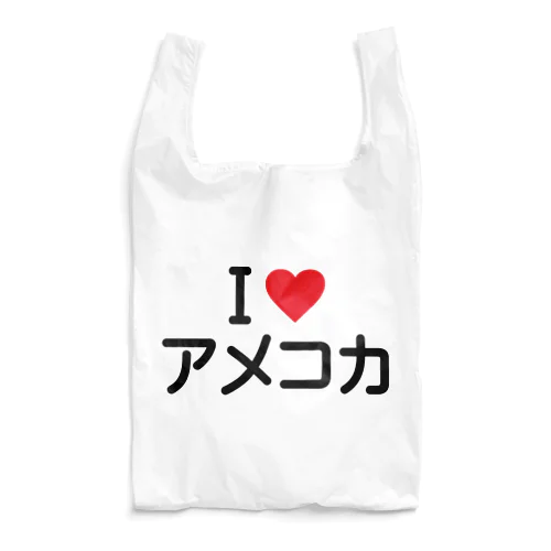 I LOVE アメコカ / アイラブアメコカ Reusable Bag