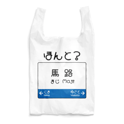 だじゃれ駅名標（馬路） エコバッグ