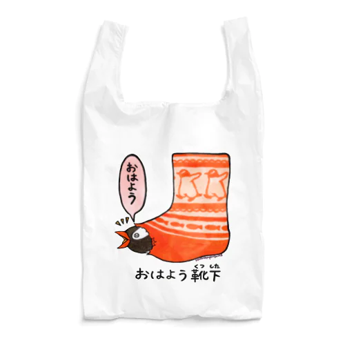 おはよう靴下(ジェンツー) Reusable Bag