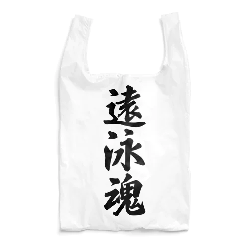 遠泳魂 Reusable Bag