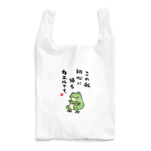 この私 初心に帰る カエルです。 Reusable Bag