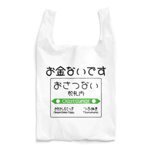 だじゃれ駅名標（於札内） エコバッグ