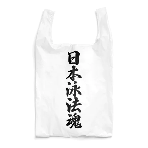 日本泳法魂 Reusable Bag