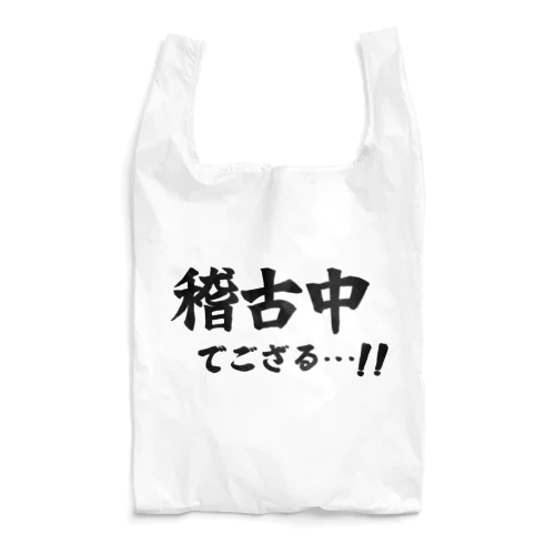 稽古中でござる…!! Reusable Bag