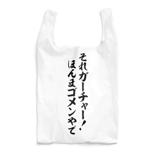 それガーチャー!ほんまゴメンやで Reusable Bag