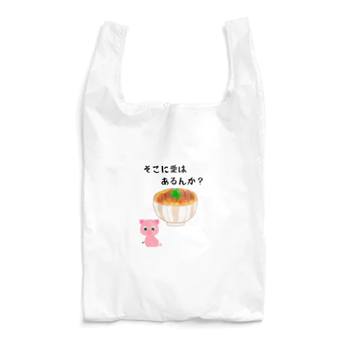 そこに愛はあるんか２ Reusable Bag