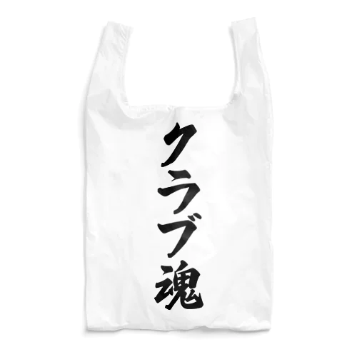 クラブ魂 Reusable Bag