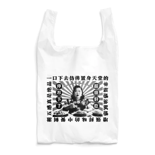 【黒・前面】一口食べれば、まるで天国にいるかのような幸福感！  Reusable Bag