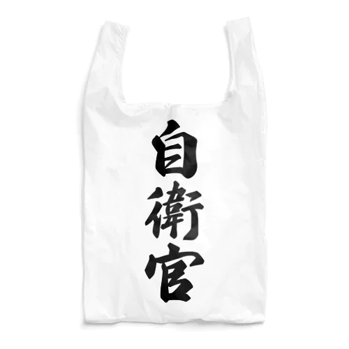 自衛官 Reusable Bag