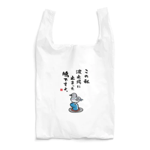 この私 波止場に止まった 鳩ですよ。 Reusable Bag