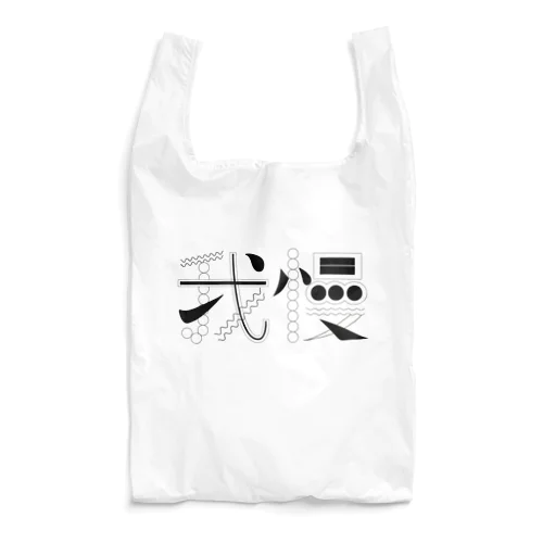 我慢 Reusable Bag