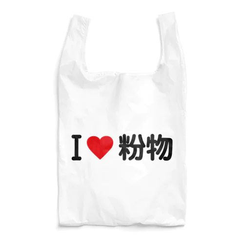 I LOVE 粉物 / アイラブ粉物 Reusable Bag