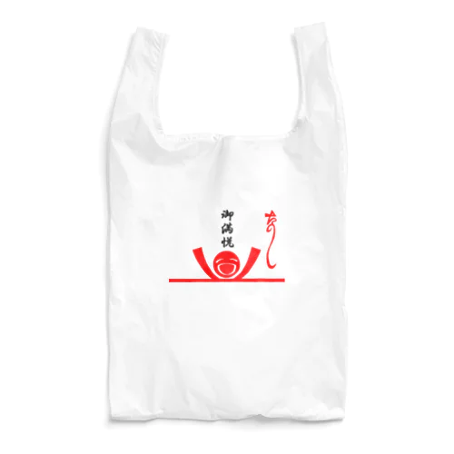 た熨斗～楽しい～＆ご満悦封筒 Reusable Bag