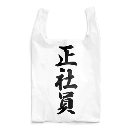 正社員 Reusable Bag