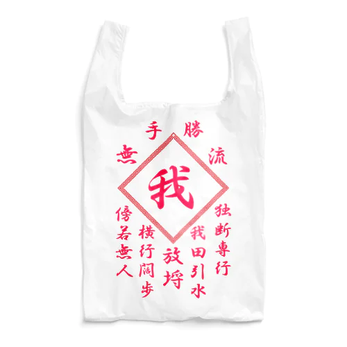 我 Reusable Bag