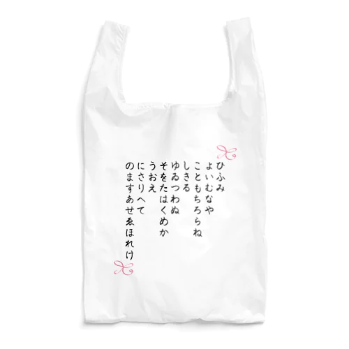 ひふみ祝詞グッズ Reusable Bag