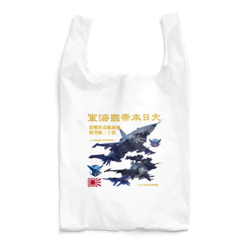 日本海軍　軌道戦闘機 Reusable Bag