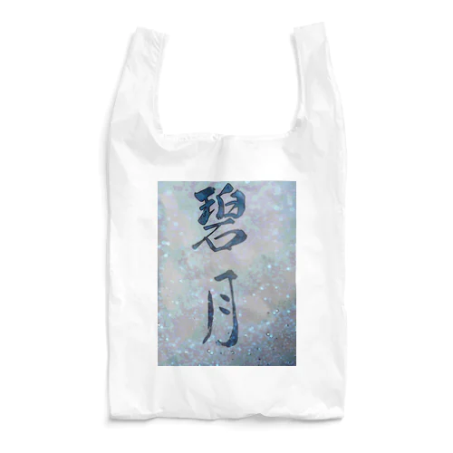 碧月 Reusable Bag