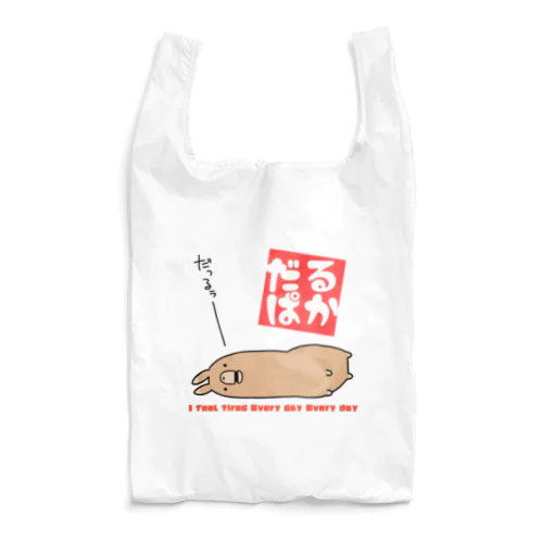 【アルパカ】だるぱか Reusable Bag